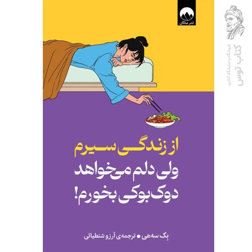 کتاب از زندگی سیرم ولی دلم می خواهد دوک بوکی بخورم اثر بک سه هی نشر میلکان