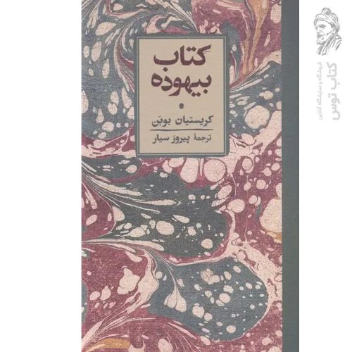 کتاب بیهوده اثر کریستیان بوبن نشر کارنامه