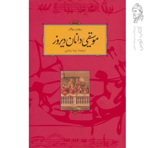 کتاب موسیقی دانان دیروز اثر رومن رولان ترجمه رضا رضایی نشر کارنامه