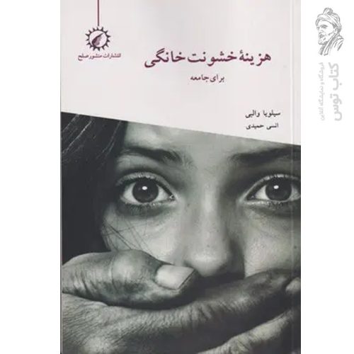 کتاب هزینه خشونت خانگی اثر سلویا والبی نشر اندیشه احسان