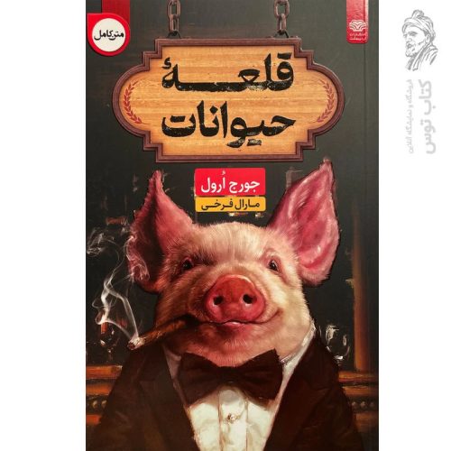 کتاب قلعه حیوانات اثر جورج ارول ترجمه مارال فرخی نشر اردیبهشت