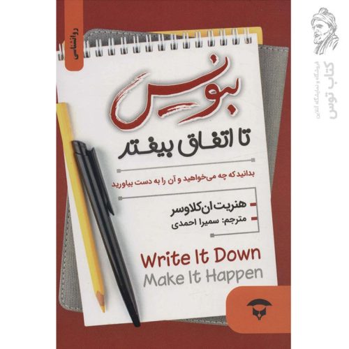 کتاب بنویس تا اتفاق بیفتد اثر هنریت ان کلاوسر ترجمه سمیرا احمدی نشر نگین بستان
