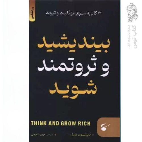 کتاب بیندیشید و ثروتمند شوید اثر ناپلئون هیل ترجمه مریم شاه رخی نشر نگین بستان
