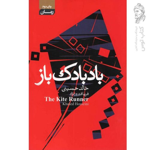 کتاب بادبادک باز اثر خالد حسینی ترجمه فریبا فیروزنژاد نشر آتیسا