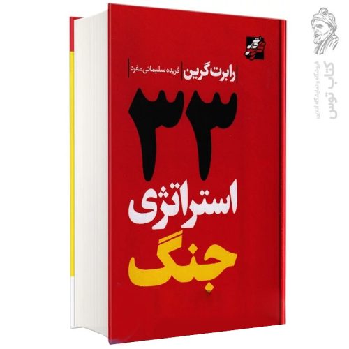 کتاب 33 استراتژی جنگ اثر رابرت گرین ترجمه فریده سلیمانی مفرد نشر محراب دانش