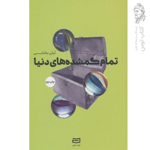 کتاب تمام گمشده های دنیا اثر لیلی بخشی نشر آوند دانش