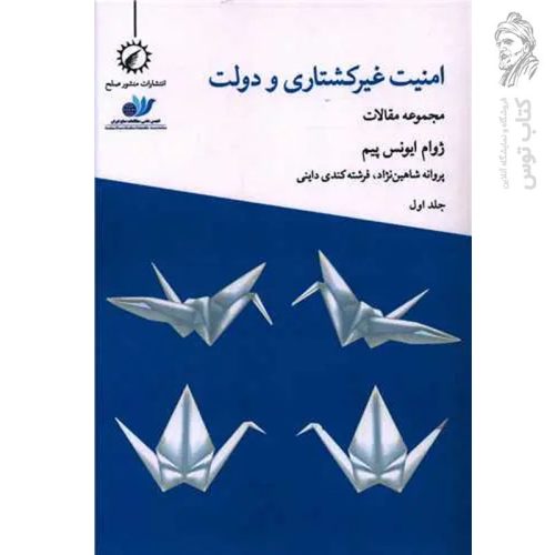 کتاب امنیت غیر کشتاری و دولت جلد اول اثر ژوام ایونس پیم نشر منشور صلح