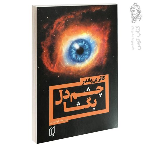 کتاب چشم دل بگشا اثر کاترین پاندر ترجمه فروزنده دولتیاری نشر باران خرد