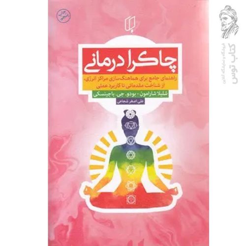 کتاب چاکرا درمانی اثر شلیلا شارامون و بودوجی باجینسکی ترجمه علی اصغر شجاعی نشر باران خرد