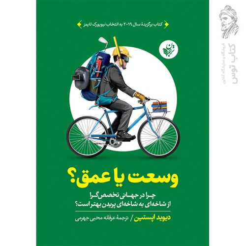 کتاب وسعت یا عمق اثر دیوید اپستین ترجمه عرفانه محبی جهرمی نشر ترجمان