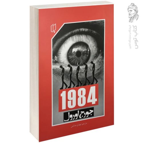 کتاب 1984 اثر جورج اورول ترجمه مهدی صائمی نشر باران خرد