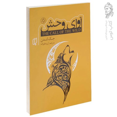 کتاب آوای وحش اثر جک لندن ترجمه آرزو علیزاده نشر باران خرد