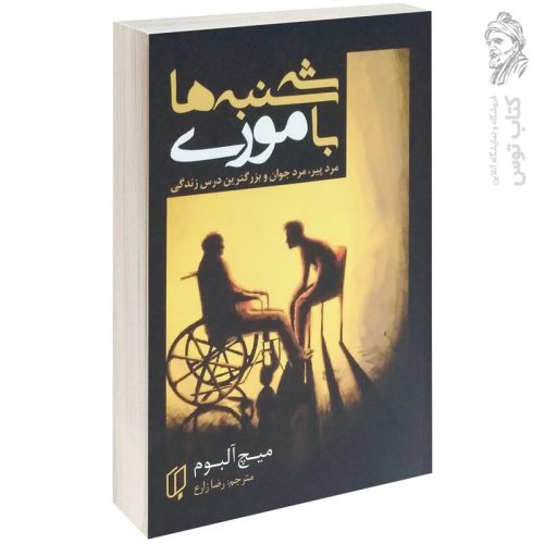 کتاب سه شنبه ها با موری اثر میچ آلبوم ترجمه رضا زارع نشر باران خرد