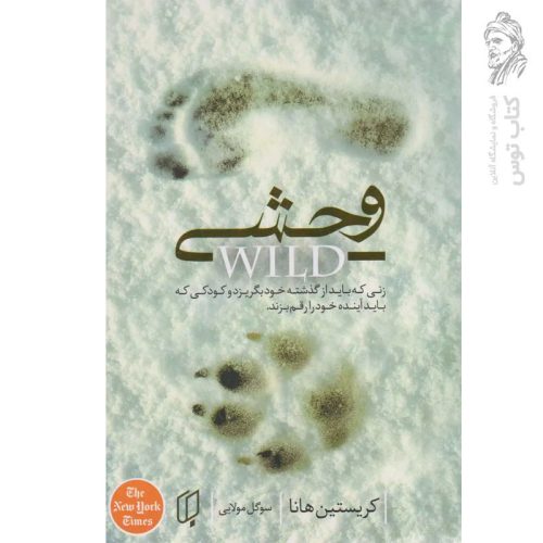 کتاب وحشی اثر کریستین هانا ترجمه سوگل مولایی نشر باران خرد