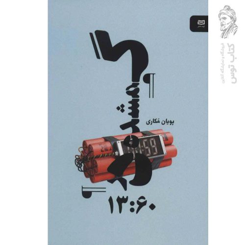 کتاب گمشده در 13:60 اثر پویان مکاری نشر آوند دانش