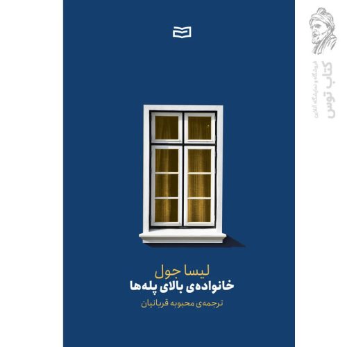 کتاب خانواده بابلای پله ها اثر لیسا جول ترجمه محبوبه قربانیان