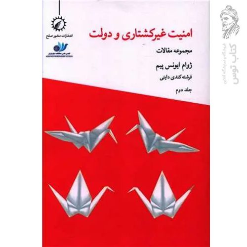 کتاب امنیت غیر کشتاری و دولت جلد دوم اثر ژوام ایونس پیم ترجمه فرشته کندی داینی نشر منشور صلح