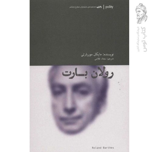 کتاب رولان بارت اثر مایکل موریارتی ترجمه سجاد غلامی نشر آوند دانش