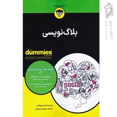 کتاب بلاگ نویسی اثر امی لیپولد بر نشر آوند دانش
