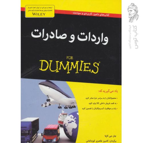 کتاب واردات و صادرات اثر جان جی کاپلا نشر آوند دانش