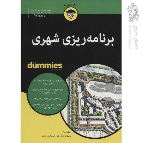 کتاب برنامه ریزی شهری اثر جردن یین نشر آوند دانش