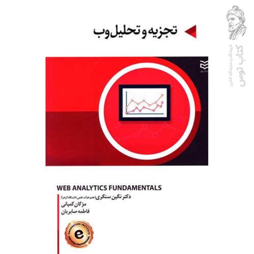 کتاب تجزیه و تحلیل وب اثر دکتر نگین سنگری و مژگان کمپانی و فاطمه صابریان نشر ادیبان روز