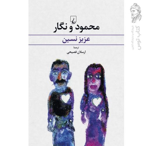 کتاب محمود و نگار اثر عزیز نسین ترجمه ارسلان فصیحی نشر ققنوس
