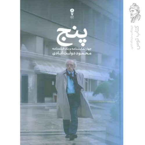 کتاب پنج اثر محمود دولت آبادی نشر وزن دنیا