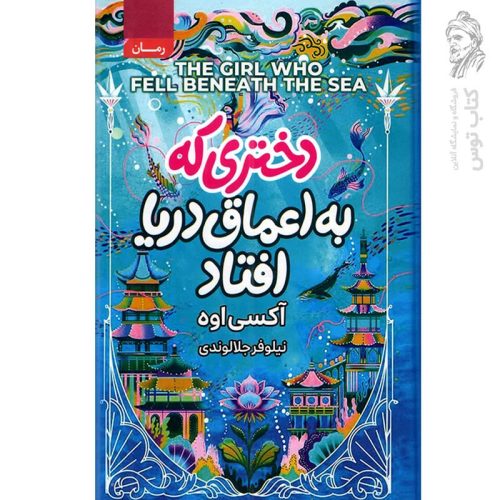 کتاب دختری که به اعماق دریا افتاد اثر آکسی اوه ترجمه نیلوفر جلالوندی نشر آتیسا (گالینگور)