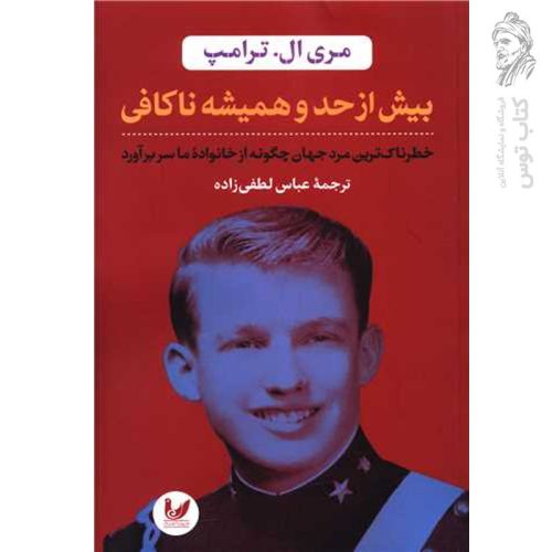 کتاب بیش از و همیشه ناکافی اثر مری ال.ترامپ ترجمه عباس لطفی زاده نشر اندیشه احسان