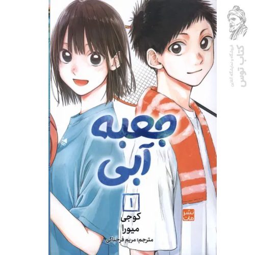 کتاب جعبه آبی 1 اثر کوجی میورا نشر مات