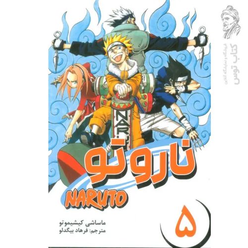 کتاب ناروتو 5 اثر ماساشی کیشیموتو نشر مات