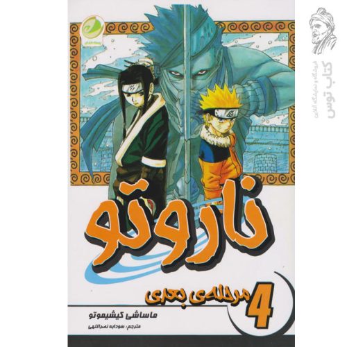 کتاب ناروتو 4 اثر ماساشی کیشیموتو نشر مات