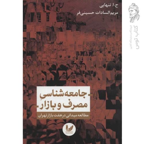 کتاب جامعه شناسی مصرف و بازار اثر مریم السادات حسینی فر نشر اندیشه احسان