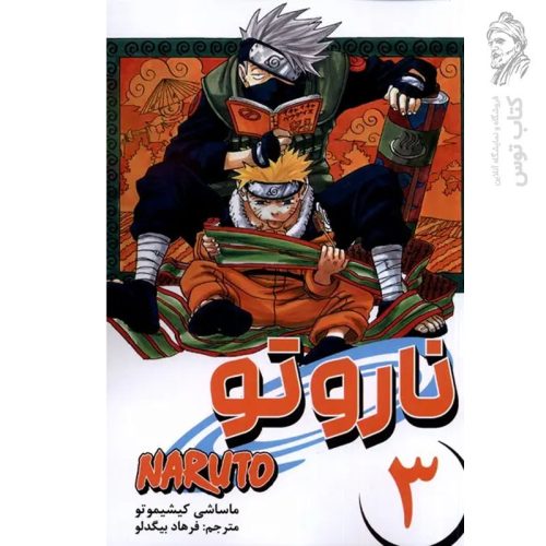 کتاب ناروتو 3 اثر ماساشی کیشیموتو نشر مات