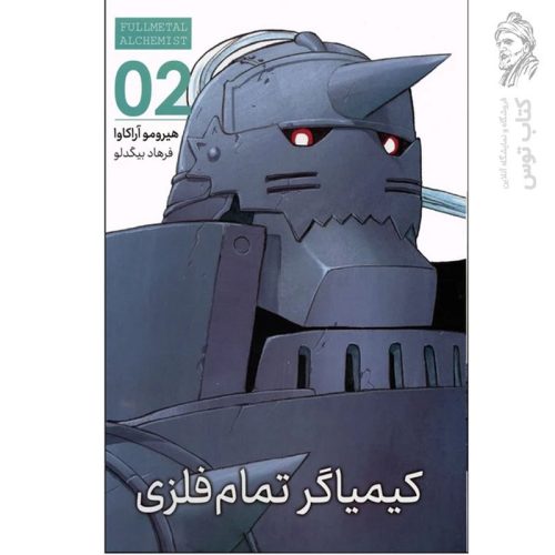 کتاب کیمیاگر تمام فلزی 2 اثر هیرومو آراکاوا نشر مات