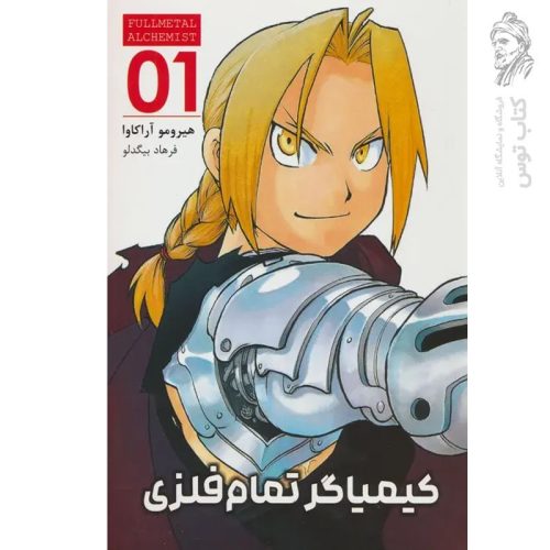کتاب کیمیاگر تمام فلزی 1 اثر هیرومو آراکاوا نشر مات