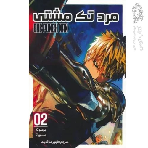 کتاب مرد تک مشتی 2 اثر یوسوکه موراتا نشر مات