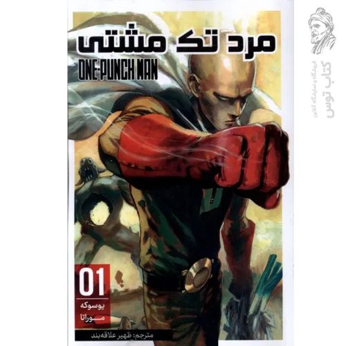 کتاب مرد تک مشتی 1 اثر یوسوکه موراتا نشر مات