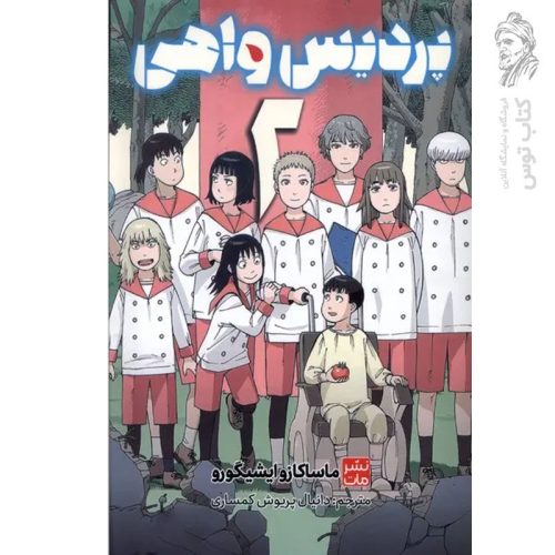 کتاب پردیس واهی 2 اثر ماساکازوایشیگورو نشر مات
