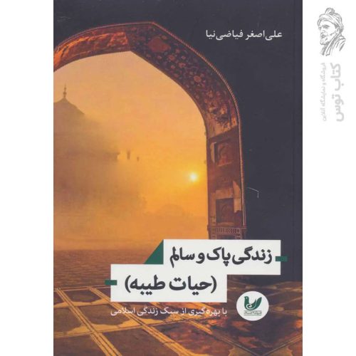 کتاب زندگی پاک و سالم اثر علی اصغر فیاضی نیا نشر اندیشه احسان