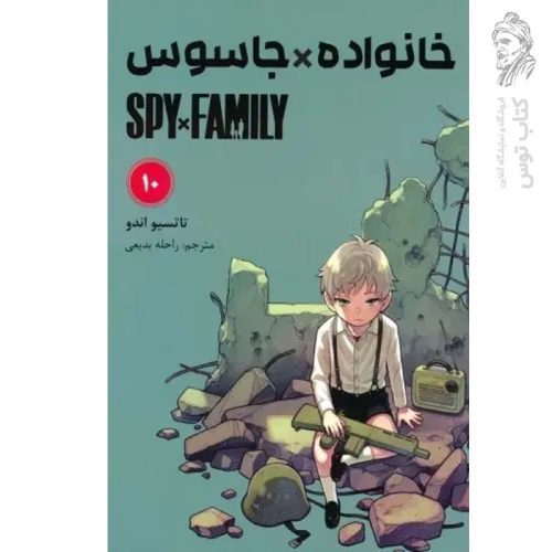 کتاب خانواده جاسوس 10 اثر تاتسیو اندو نشر مات