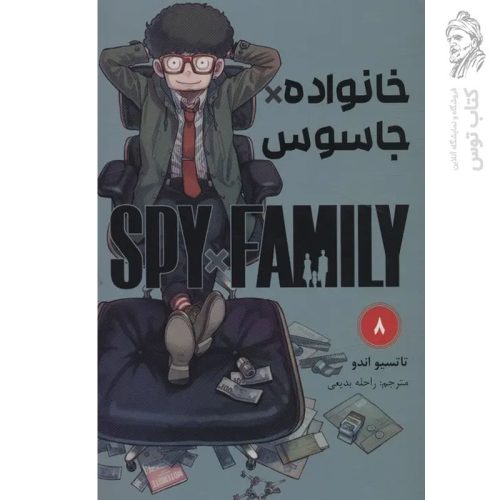 کتاب خانواده جاسوس 8 اثر تاتسیو اندو نشر مات