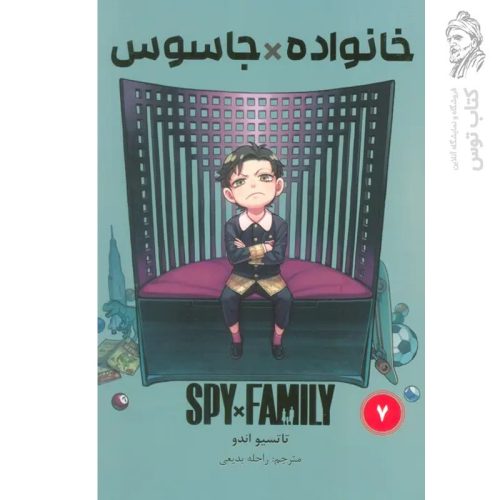 کتاب خانواده جاسوس 7 اثر تاتسیو اندو نشر مات