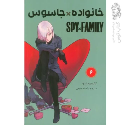کتاب خانواده جاسوس 6 اثر تاتسیو اندو نشر مات