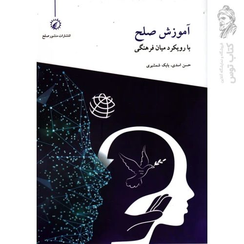 کتاب آموزش صلح با رویکرد میان فرهنگی اثر حسن اسدی و بابک شمشیری نشر منشور صلح