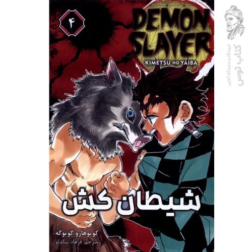 کتاب شیطان کش 4 اثر کویوهارو گوتوگه نشر مات