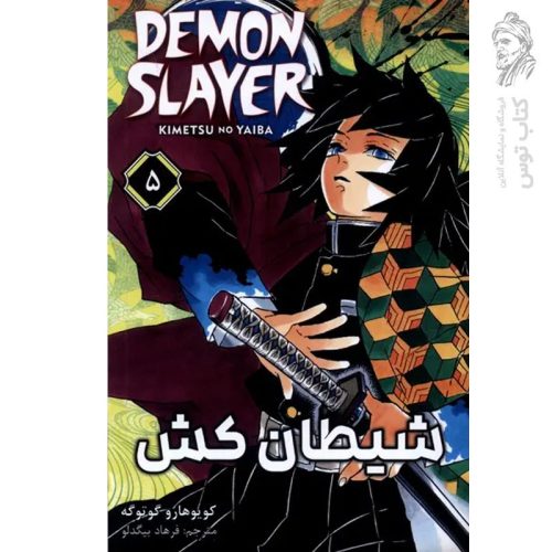 کتاب شیطان کش 5 اثر کویوهارو گوتوگه نشر مات