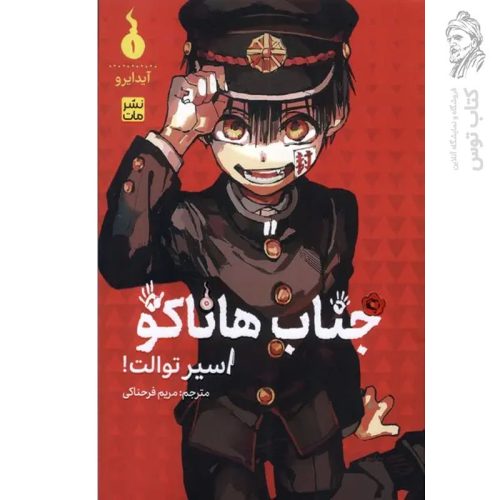کتاب جناب هاناکو اسیر توالت اثر آیدایرو نشر مات