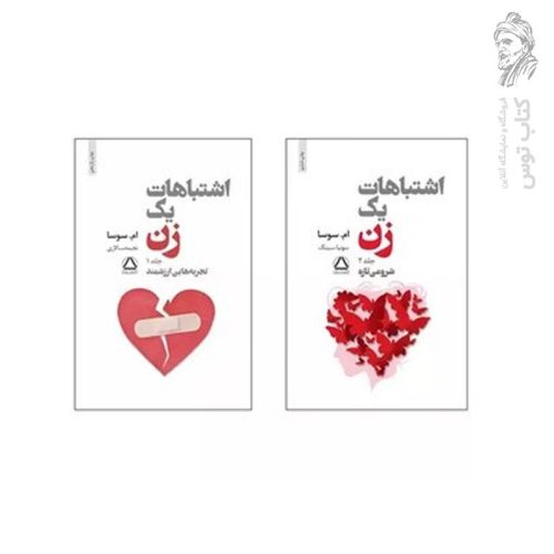 کتاب اشتباهات یک زن ۲جلدی نشر مجید